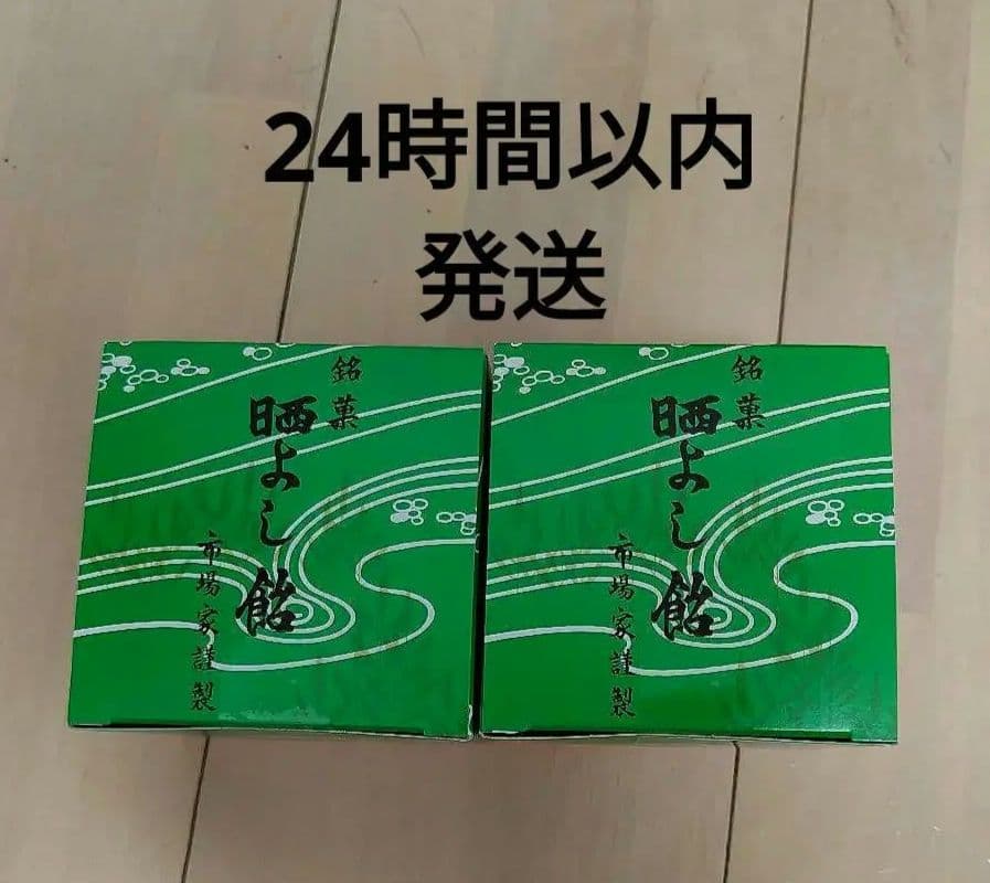 晒よし飴　70g ×2新品未開封　冬季限定　数量限定　霜ばしらの元祖