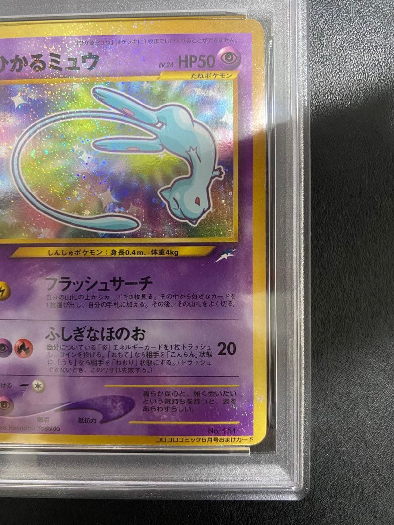 ひかるミュウ_「月刊コロコロコミック01年5月号」 おまけカード プロモ　旧裏