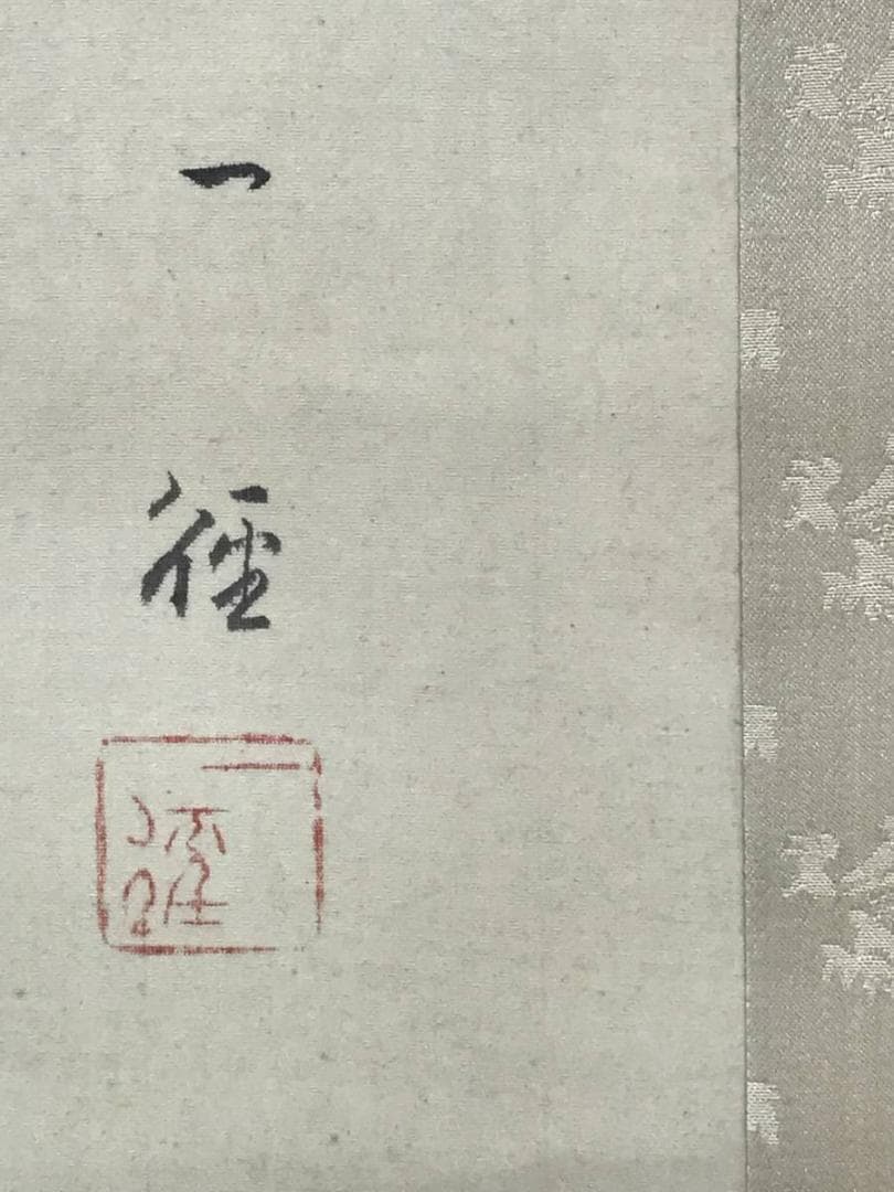 【真作】村田一径/遊鯉図玉堂門/鯉図/掛軸/名家伝来/AC-48