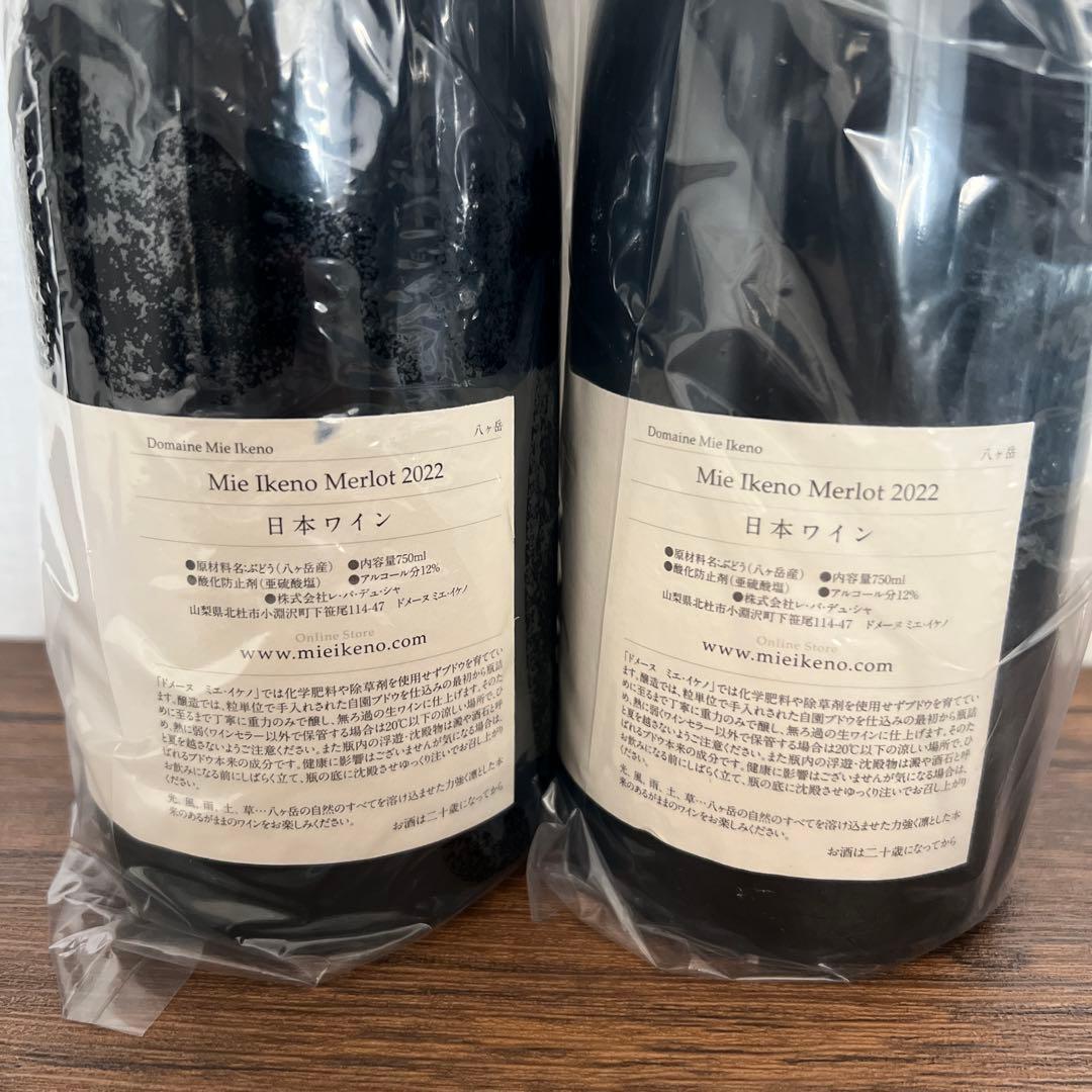 Mie Ikeno Merlot 2022 2本セット　ミエイケノ