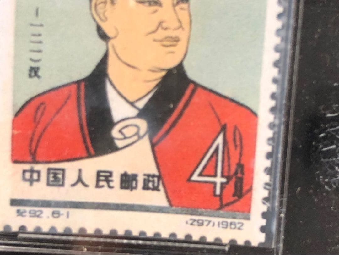 ASG 中国切手 公元前 蔡倫 科学者 紀92 4分