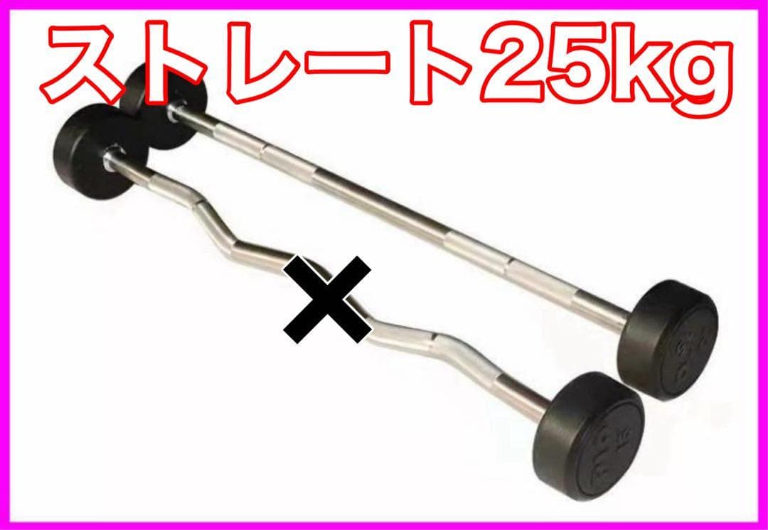 ★在庫処分価格★ストレート 25kg フィックスドバーベル