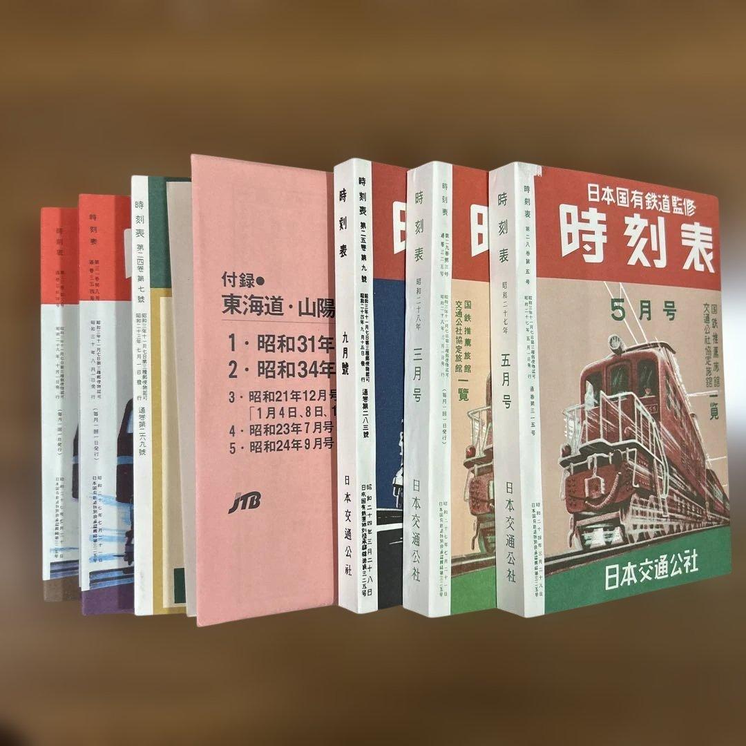 と*も様 時刻表復刻版戦後編１と時刻表復刻版戦後編５
