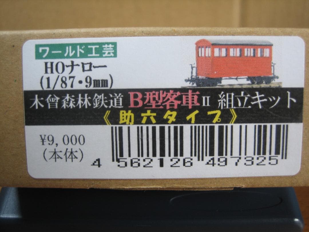 HOナロー／木曽森林 B型客車Ⅱ／助六型／真鍮キット未組立／板目横長ワールド工芸