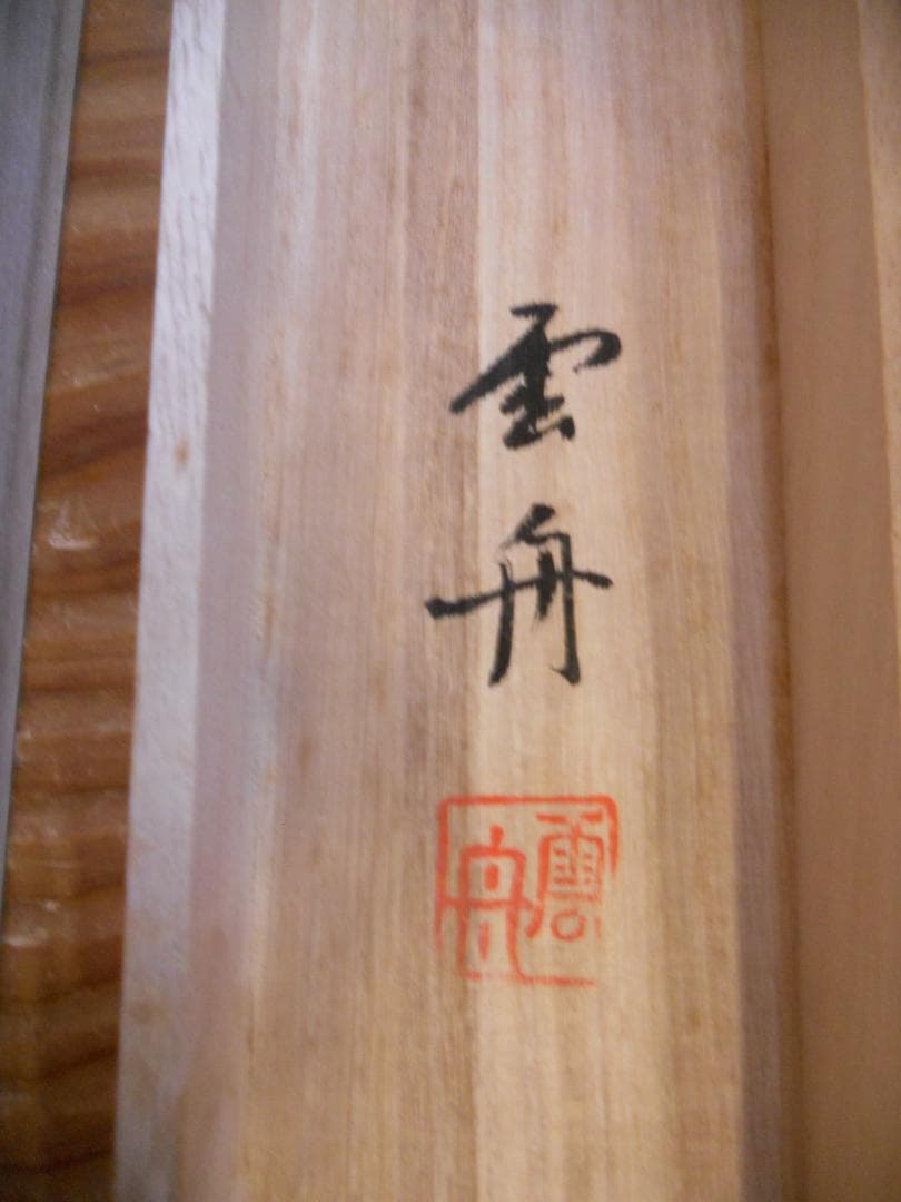 掛け軸 田中雲舟 四神相応図 絹本 希少 軸装 茶道具 掛軸 美品 です。