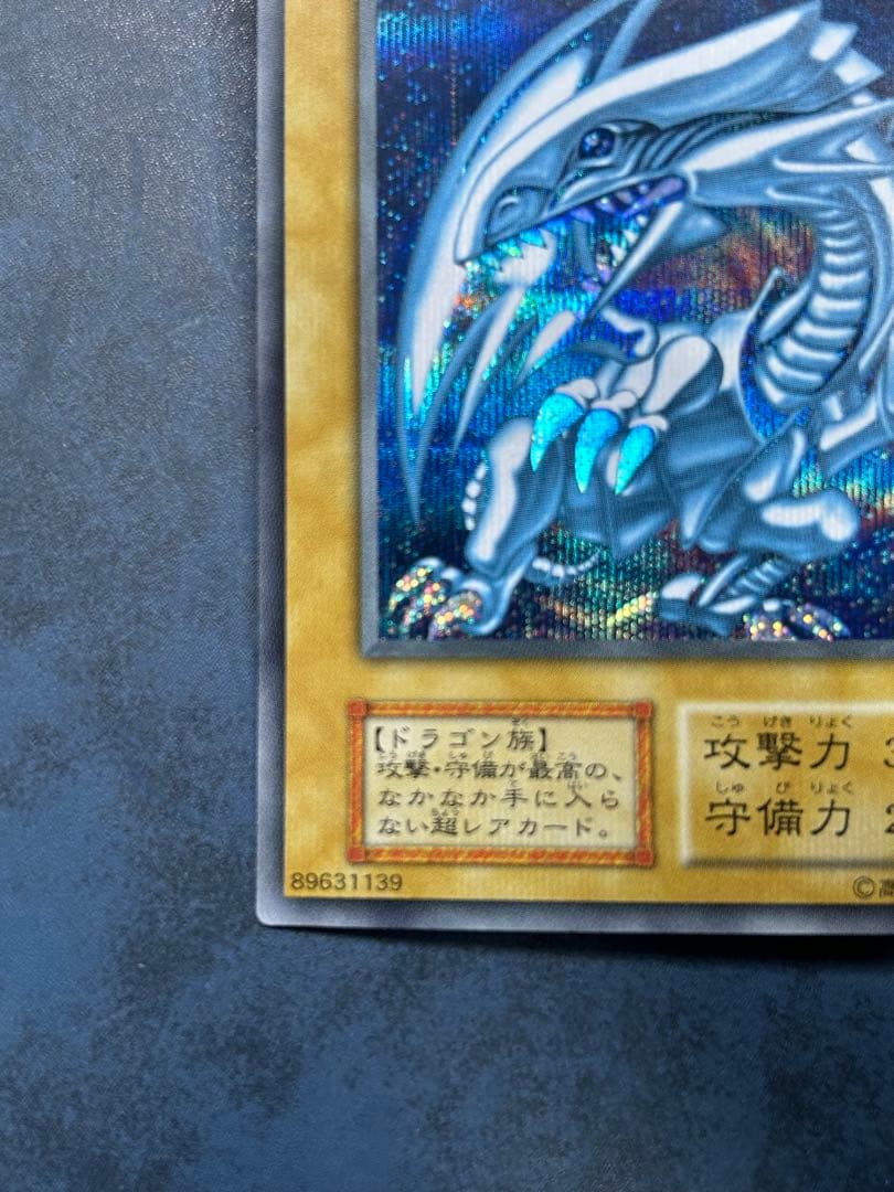 青眼の白龍　シークレットレア　海馬セット　シクブル