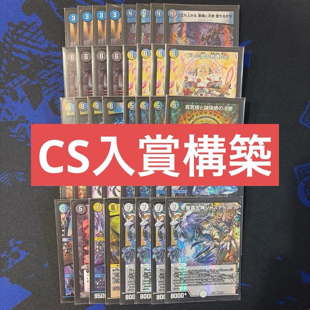 【CS入賞構築】デュエマ ドロマージャスティス　ジャスティスループ　デッキ