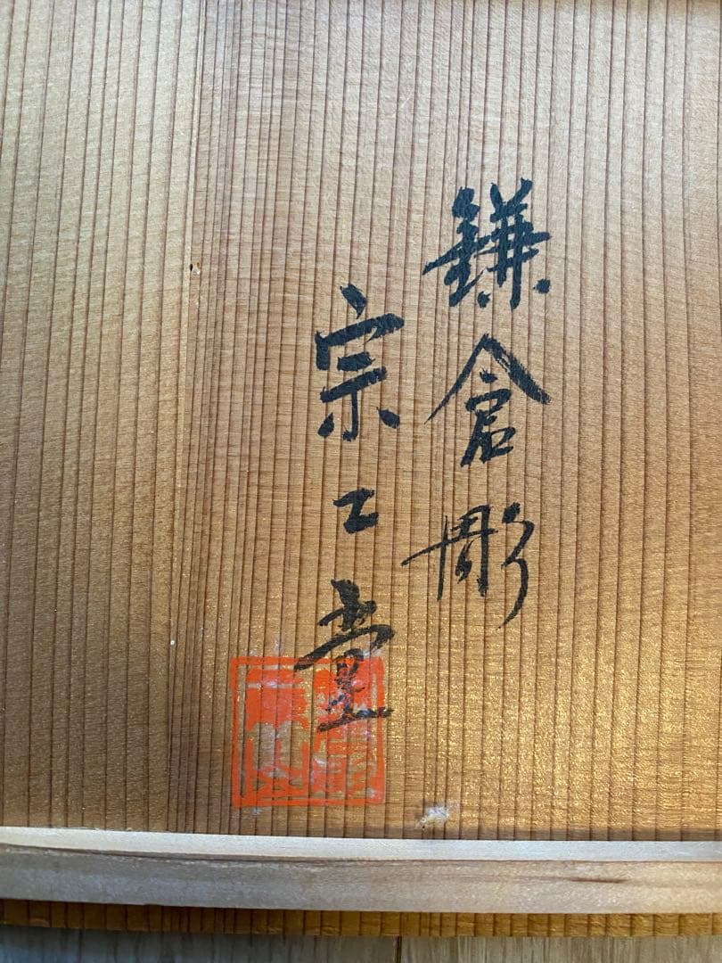 鎌倉彫り　宗工堂　木箱入り　朱塗り皿5枚セット