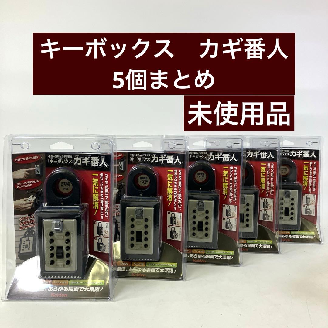 【未開封】 Keiden ケイデン キーボックス カギ番人 5個 防犯