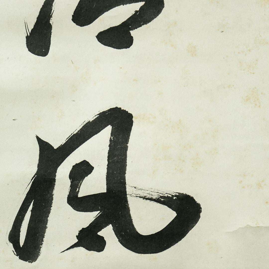 掛軸-1660　表千家　吉田紹清　「清風萬里秋」　共箱　表千家四代吉田生風庵