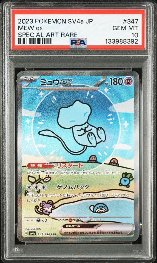 ポケカ　ミュウex SAR PSA10 シャイニートレジャー　ポケモンカード