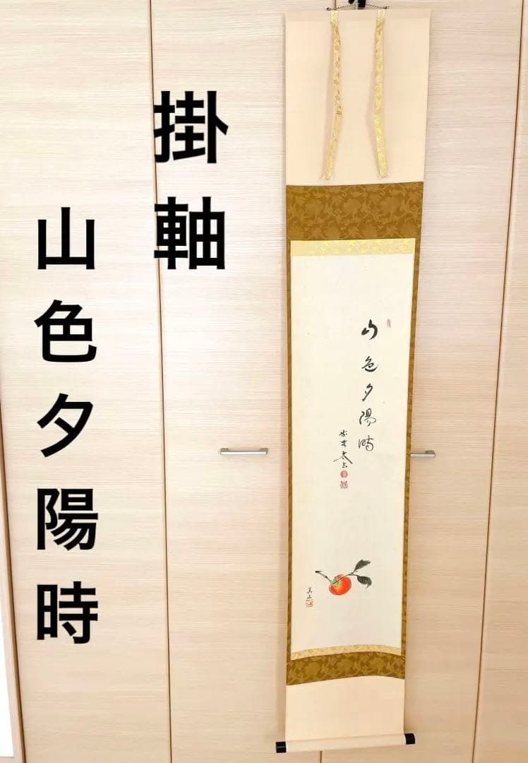【美品!!】茶道具 掛軸 軸 山色夕陽時/柿の画/黄梅院/小林太玄添書/美山画