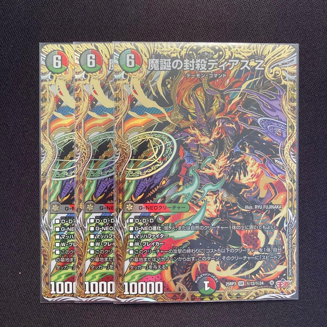魔誕の封殺ディアスZ シークレット　3枚 DM25RP3【メルカリ便】