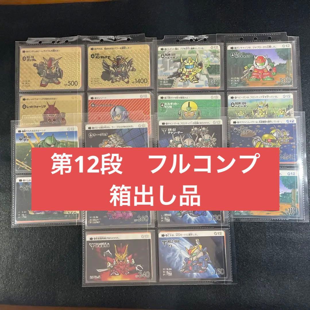 SDガンダムカードダス　第12弾フルコンプ