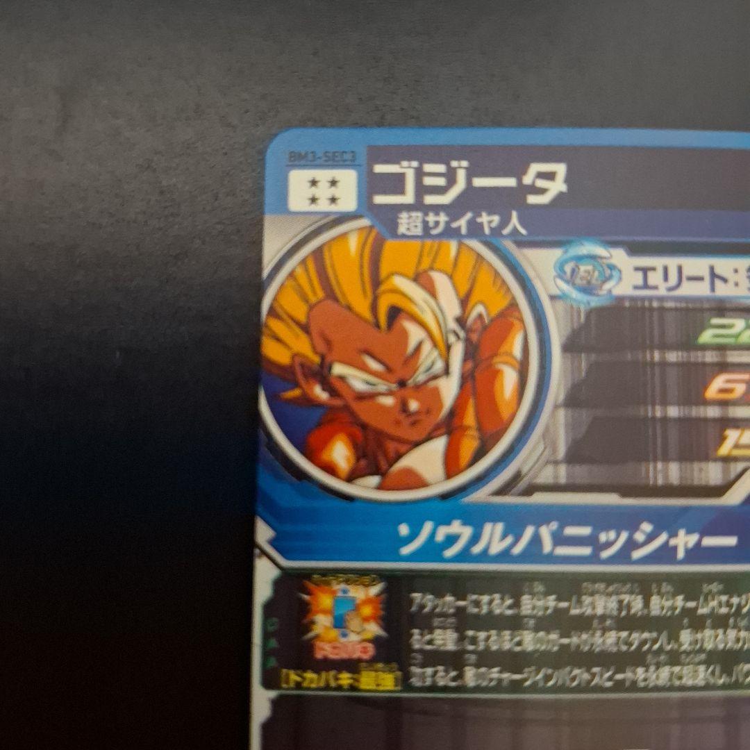 スーパードラゴンボールヒーローズ　ゴジータ　BM3-SEC3