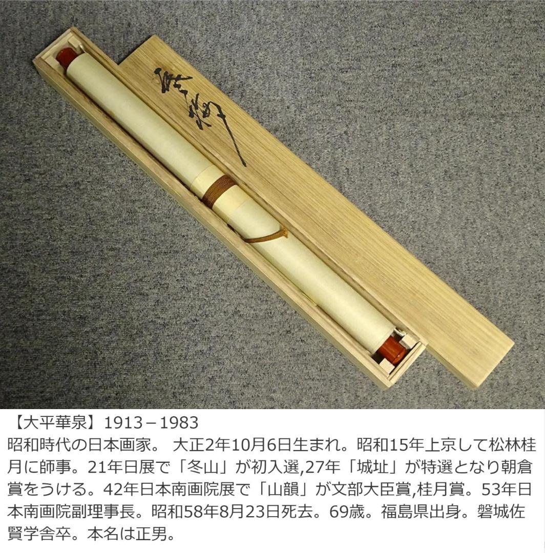 【真作】掛軸 大平華泉『寒梅』日本画 紙本 肉筆 共箱付 掛け軸 a07287