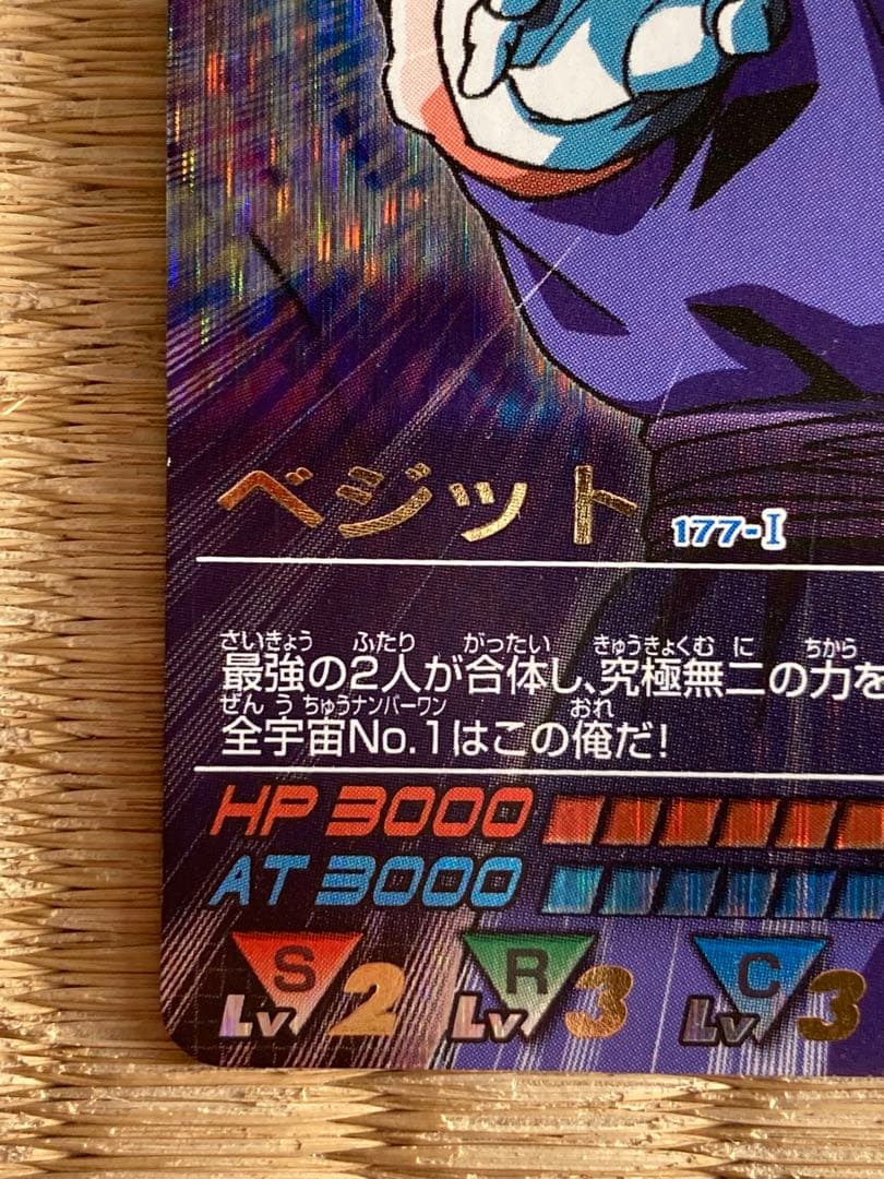 ドラゴンボールZデータカードダス べジット 爆レア　177-I
