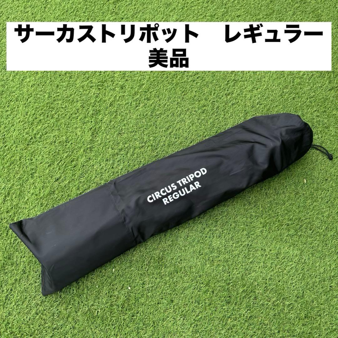 美品　テンマクデザイン　サーカストリポットレギュラー　三叉ポール
