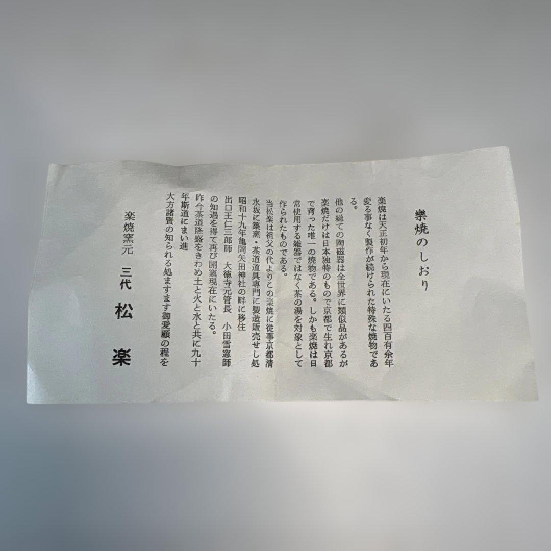 【中古品】茶道具　松楽造　嶋台茶碗（共箱）