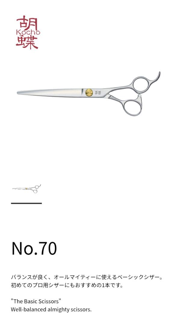 胡蝶 トリミングシザー No.70 東京理器