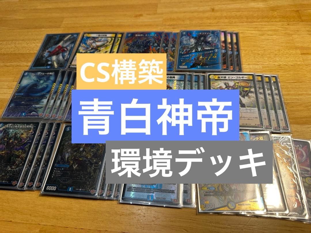 【CS構築】青白神帝 デッキ