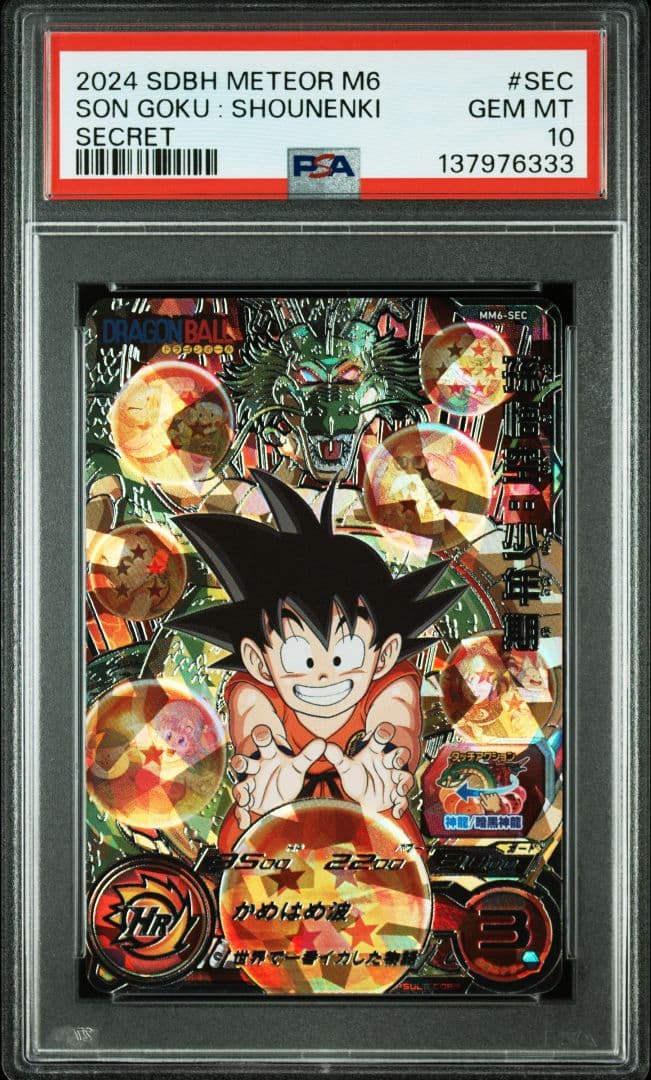 【PSA10 6連番】MM6 SEC 連番