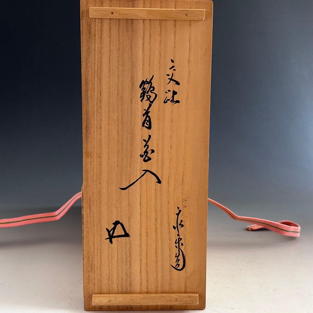 茶道具　鵬雲斎宗匠書付　浅黄交趾　鶴首　花入　永楽善五郎　即全　共箱　京焼　花器