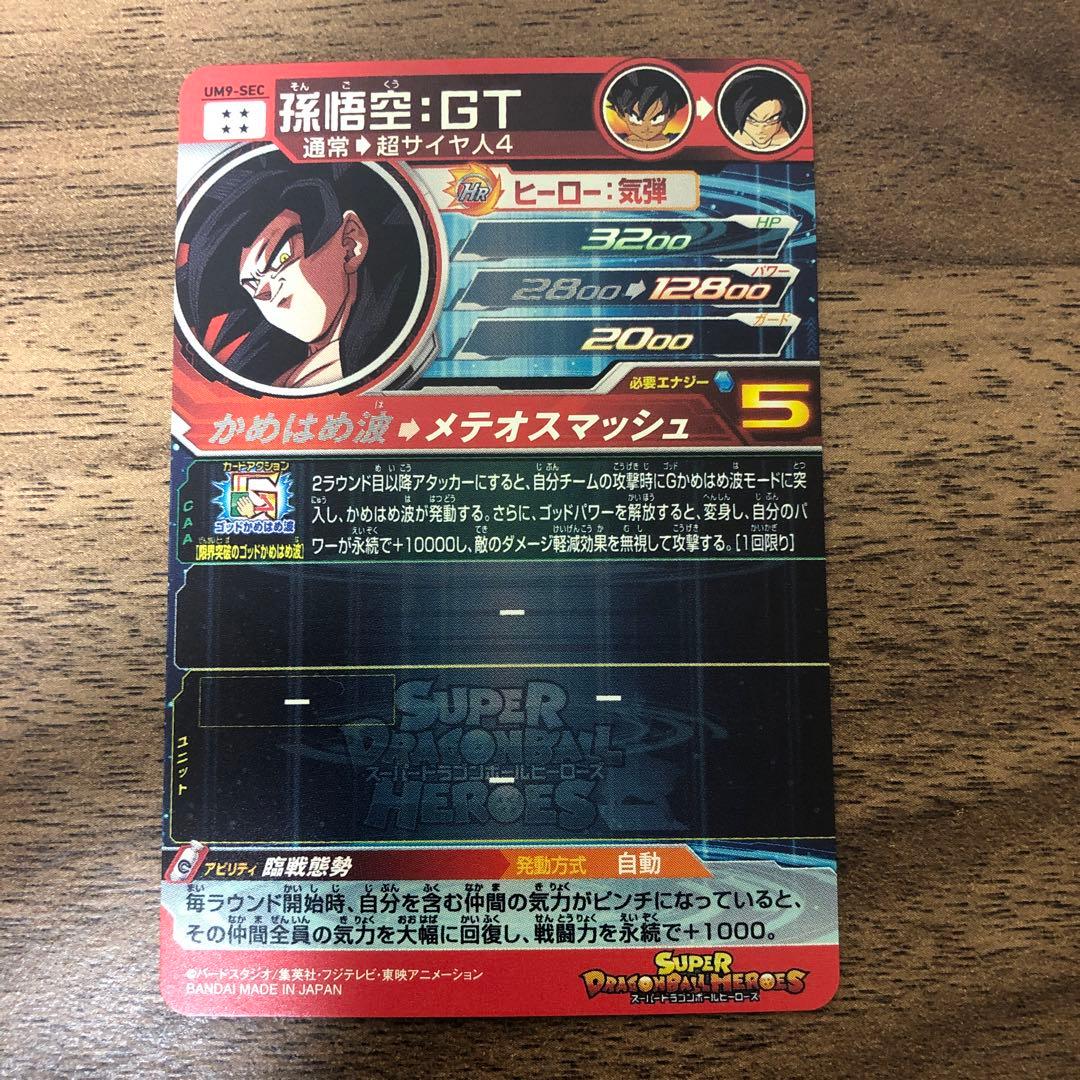 UM9-SEC 孫悟空 GT