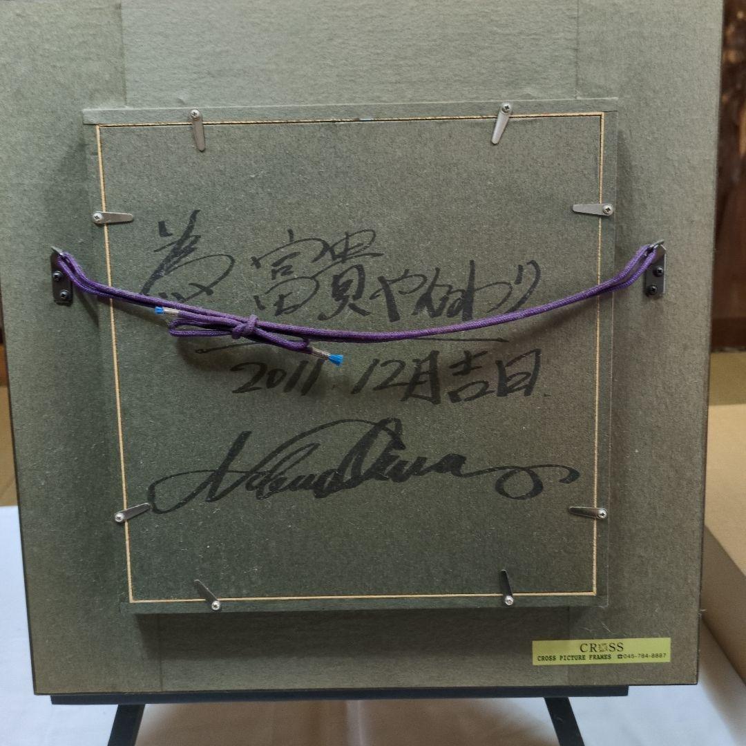 【美品】「富貴やんわり」大輪信雄 　直筆