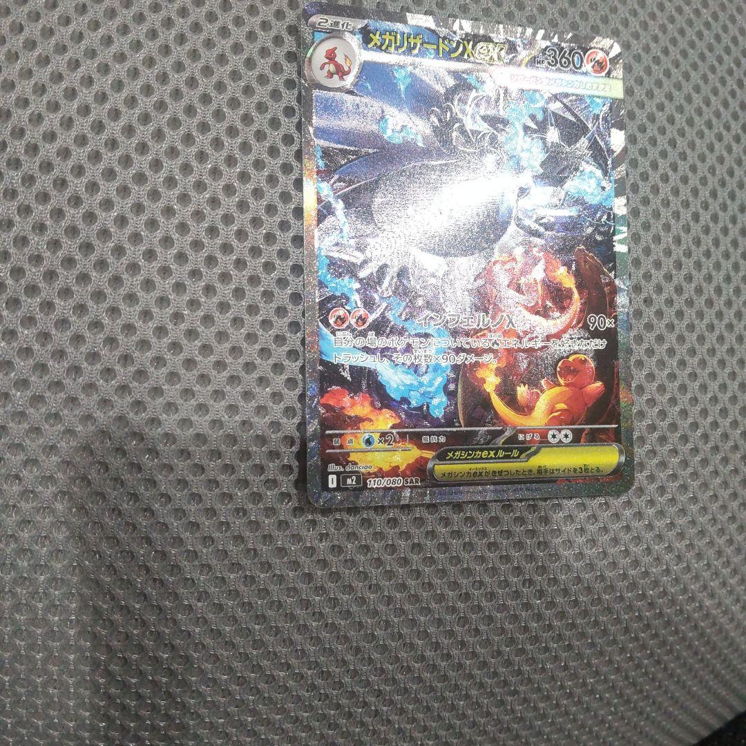 メガリザードンex SAR M2 110/080 インフェルノX ポケカ ②