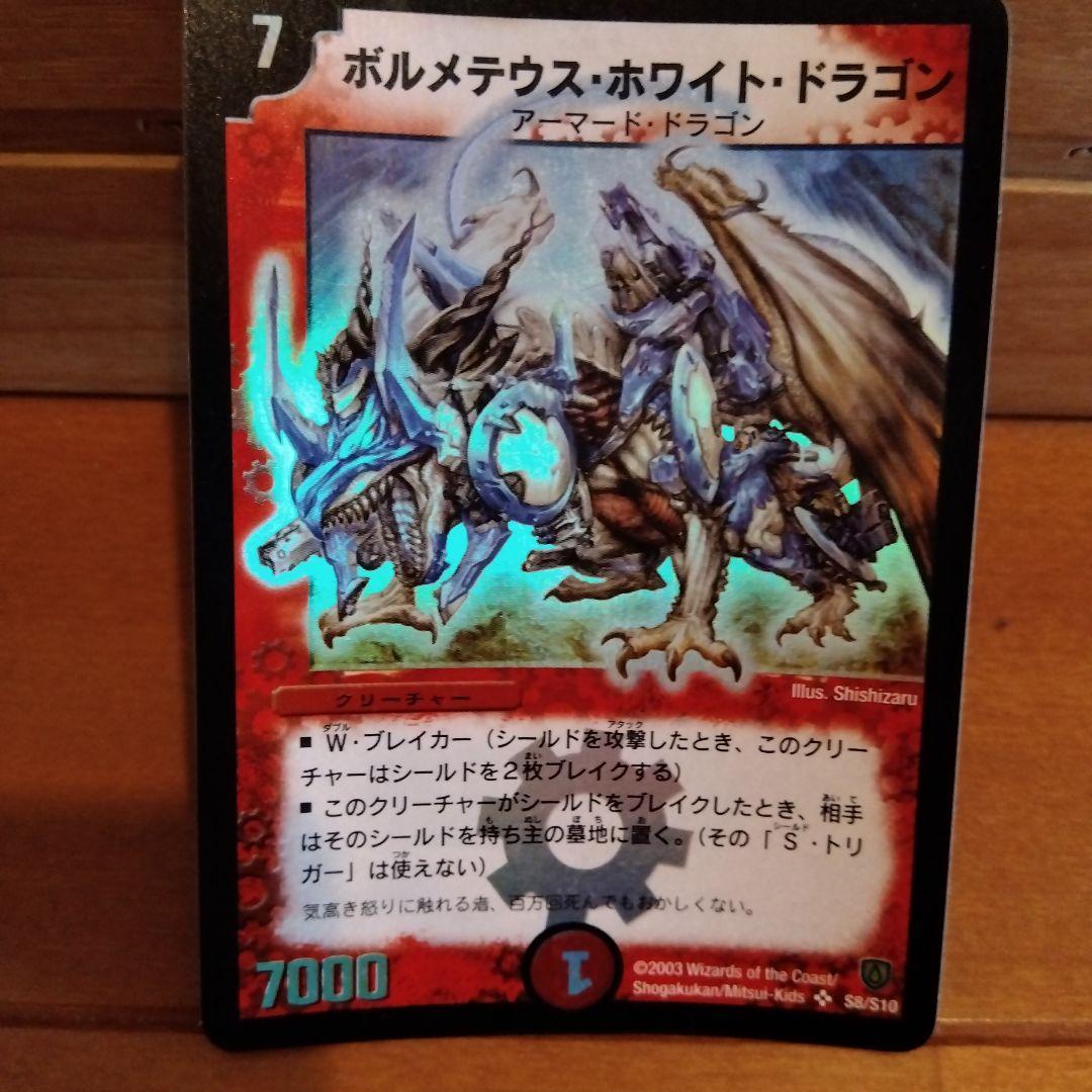 霞*2様 初期 ボルメテウス・ホワイト・ドラゴン 7000