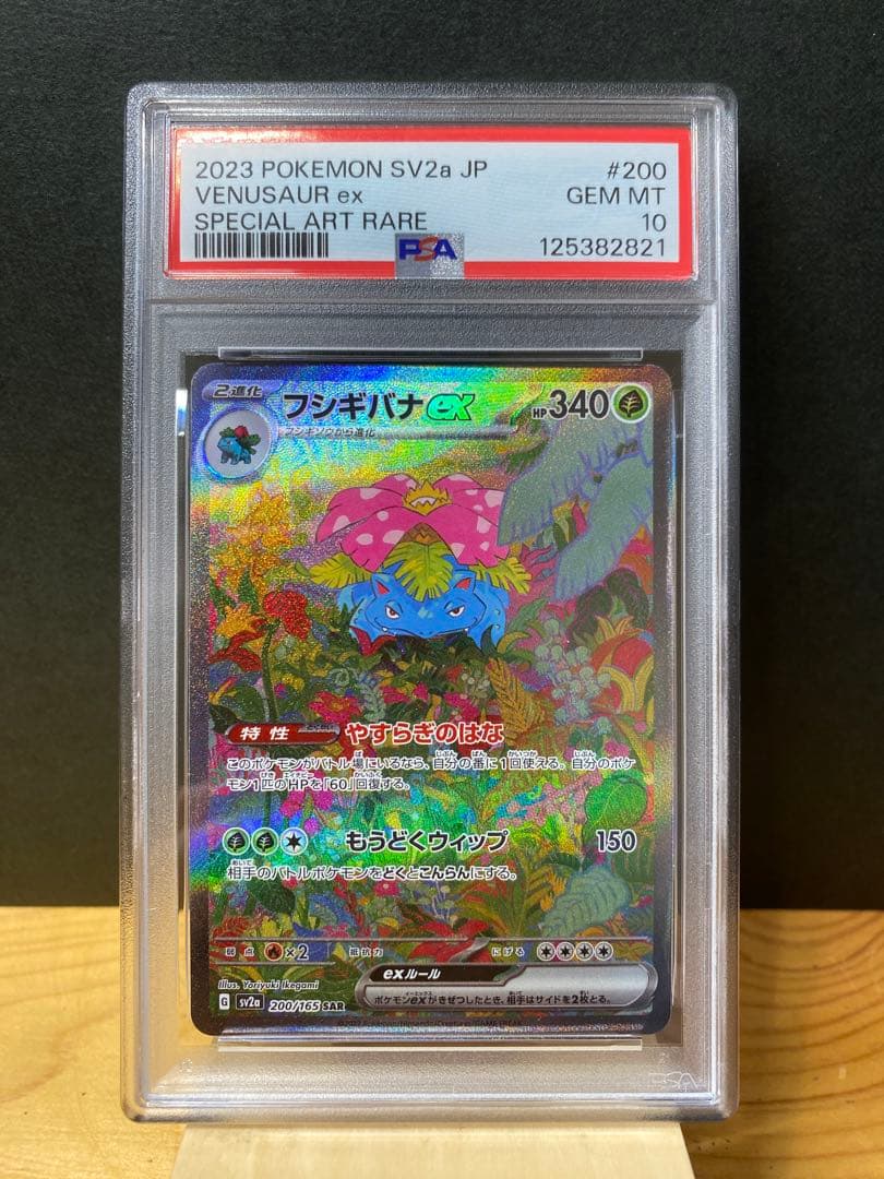 【PSA10】フシギバナex SAR 200/165 SV2a