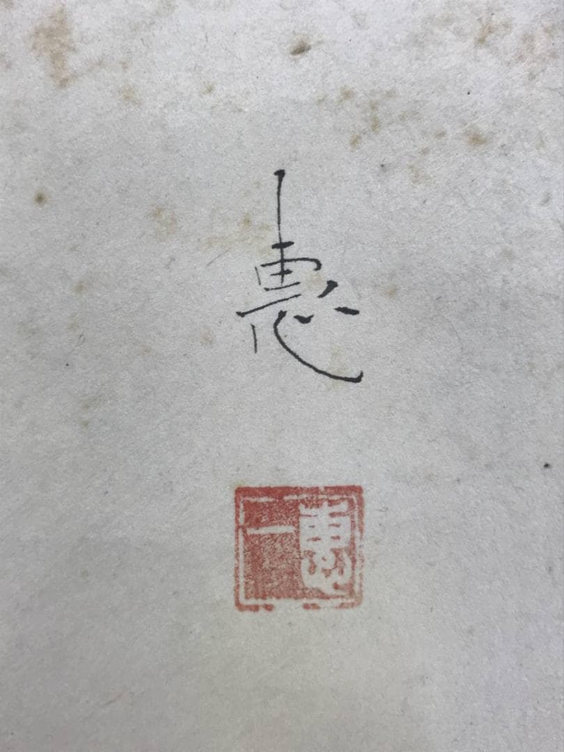 【真作】福田恵一/姫達磨/菜の花図/ヒメダルマ図/掛軸/名家伝来/AD-854