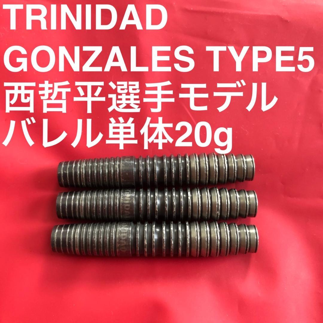 TRINIDAD Gonzalez Type5 西哲平 20g 定価13200円