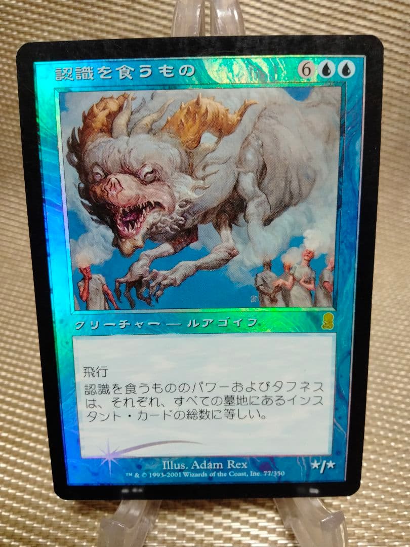 【ご確認用】オデッセイ foil 認識を食うもの 日本語 1枚　MTG