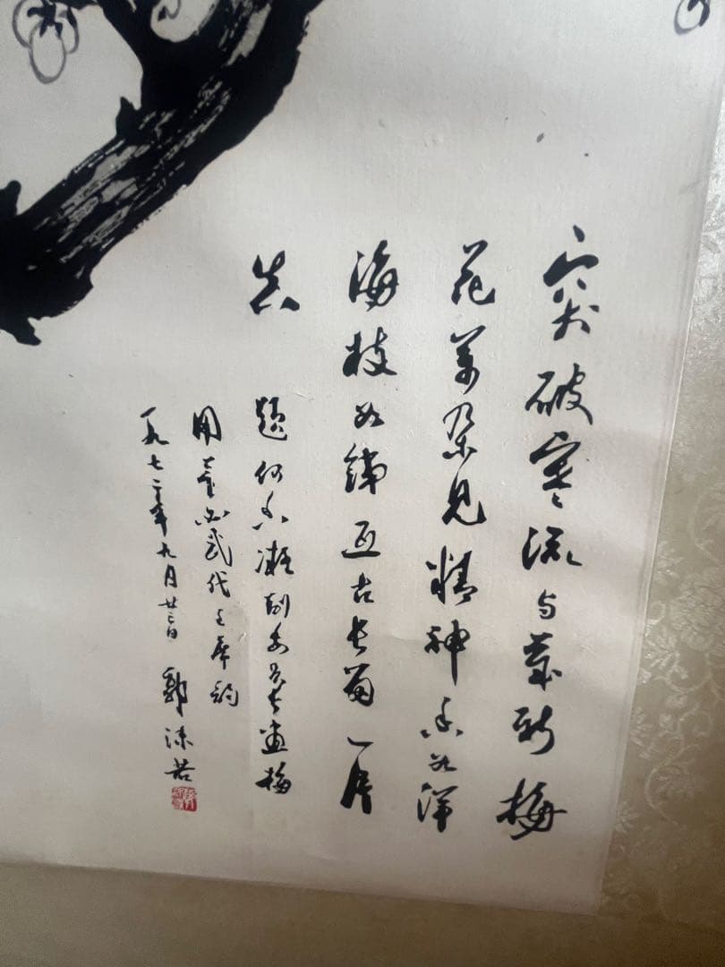 掛軸 何香凝 梅花図 掛軸（複製品）董必武 郭沫若 題詞あり 中国