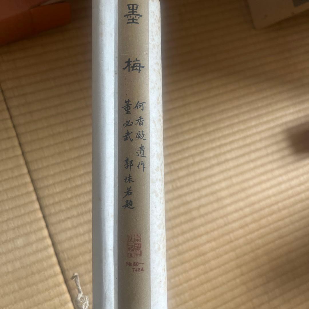 掛軸 何香凝 梅花図 掛軸（複製品）董必武 郭沫若 題詞あり 中国