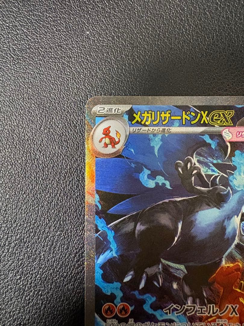 メガリザードンX ex ser