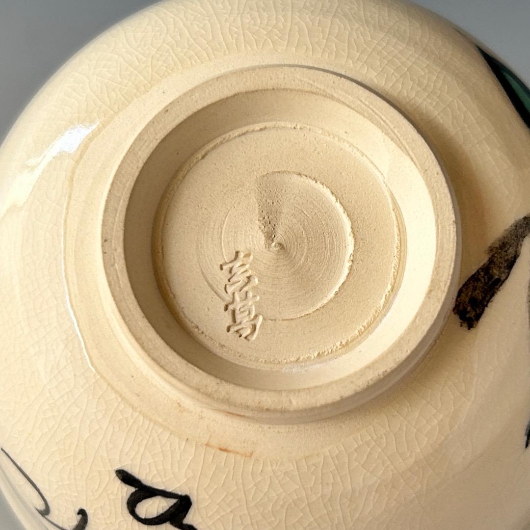 茶道具　色絵　八幡宗豊　自画　紫陽花絵　茶碗　真葛香斎　共箱　梅雨青水　京焼　夏