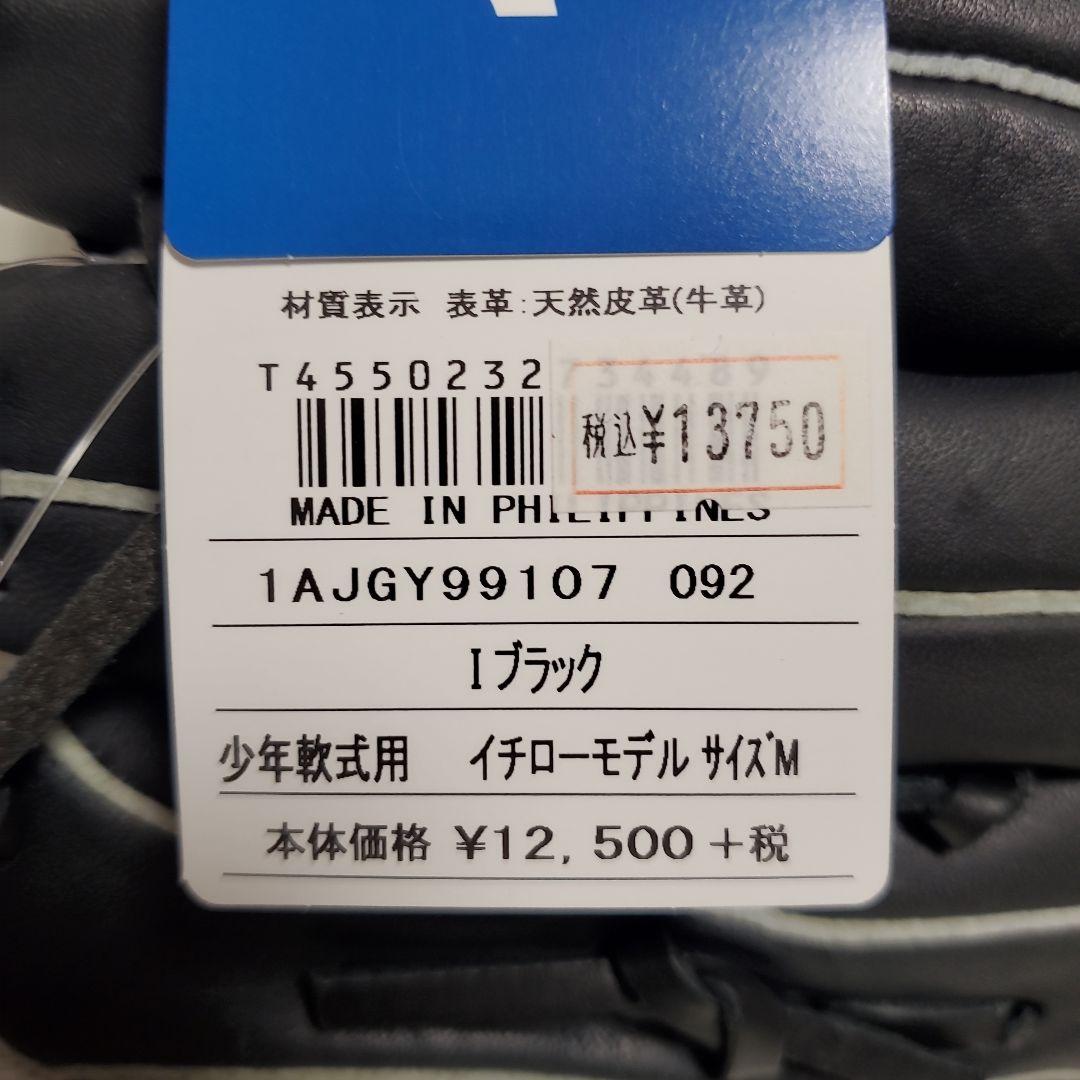 ミズノ 少年軟式グローブ イチローモデル サイズM