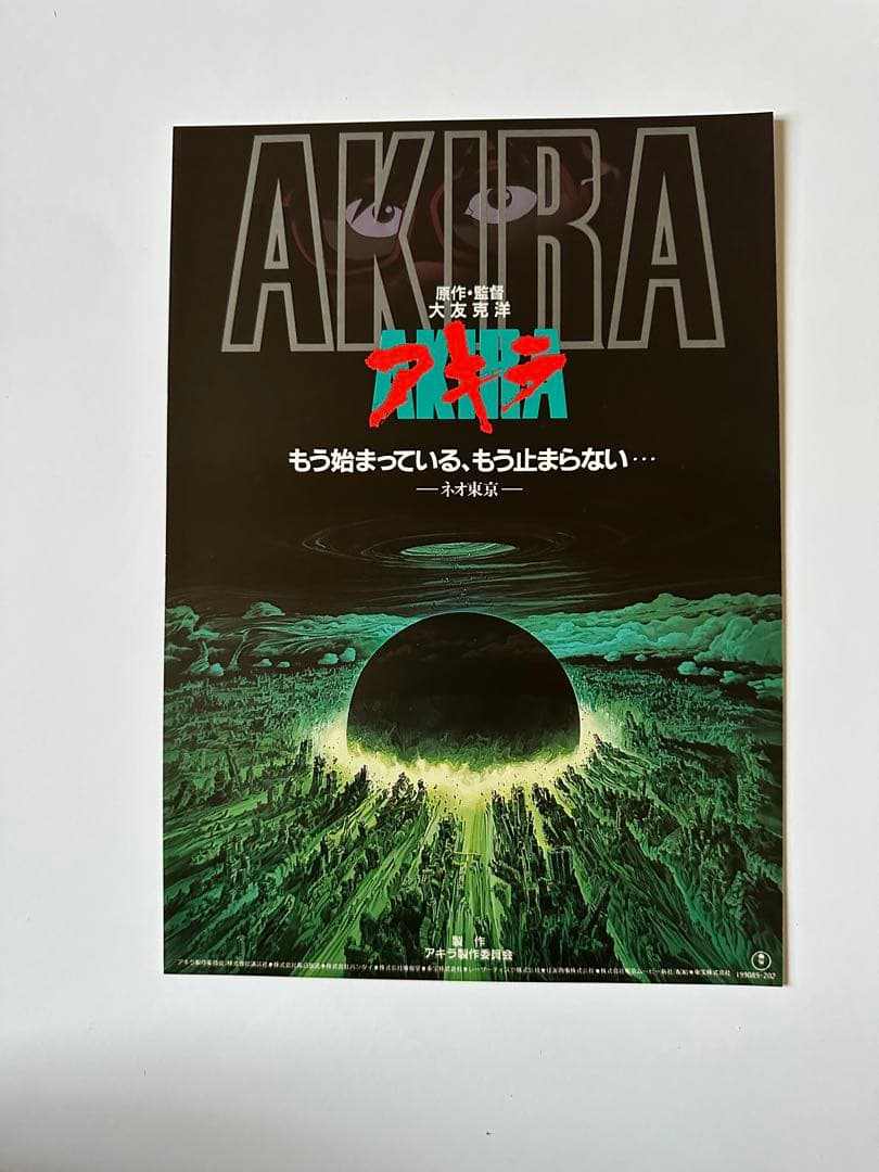 希少！【映画】AKIRA アキラ　4枚 +DVD告知チラシ　セット
