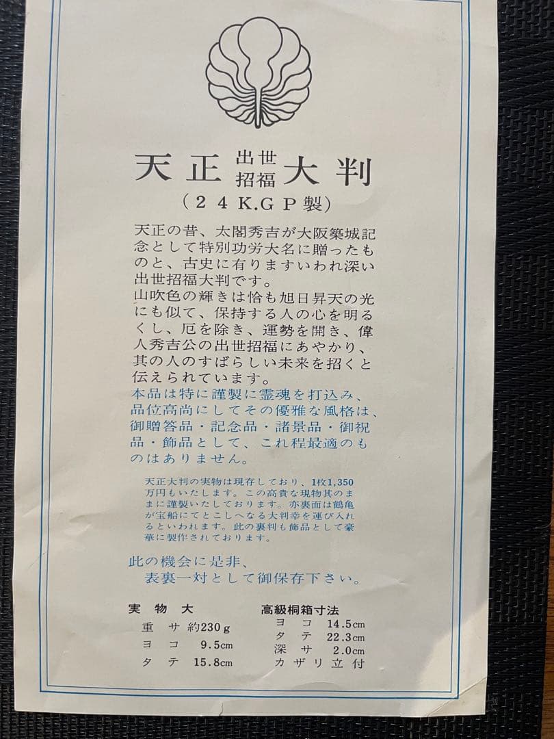 天正大判　開運招福　出世招福　24K.GP