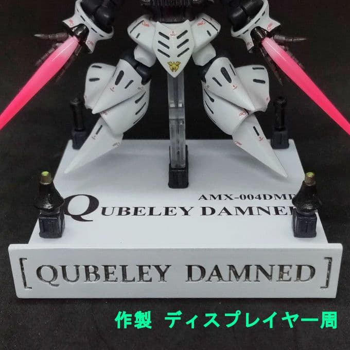 も*ん様 キュベレイ ダムド モビルスーツアンサンブル EX 38 改修