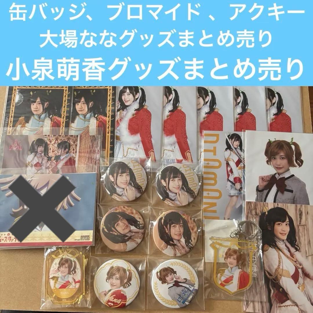 大場なな　小泉萌香　スタァライト　缶バッジ　アクリルキーホルダー　ブロマイド
