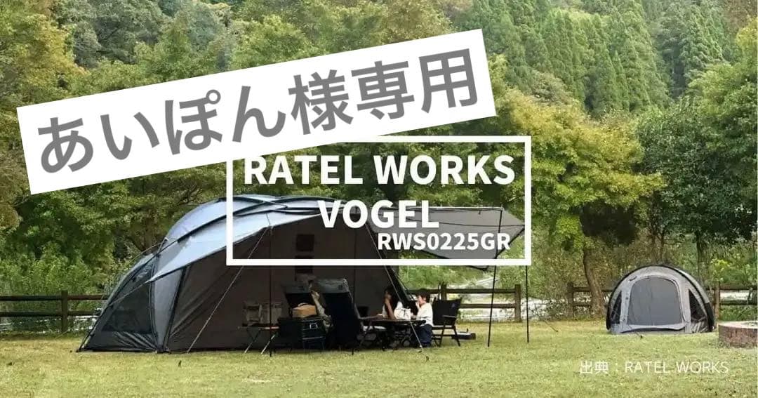 【新品・未開封】RATEL WORKS VOGEL （ヴォーゲル ）