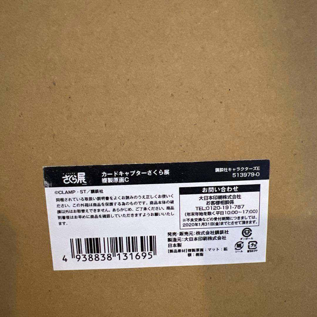 【匿名配送】カードキャプターさくら展　複製原画C