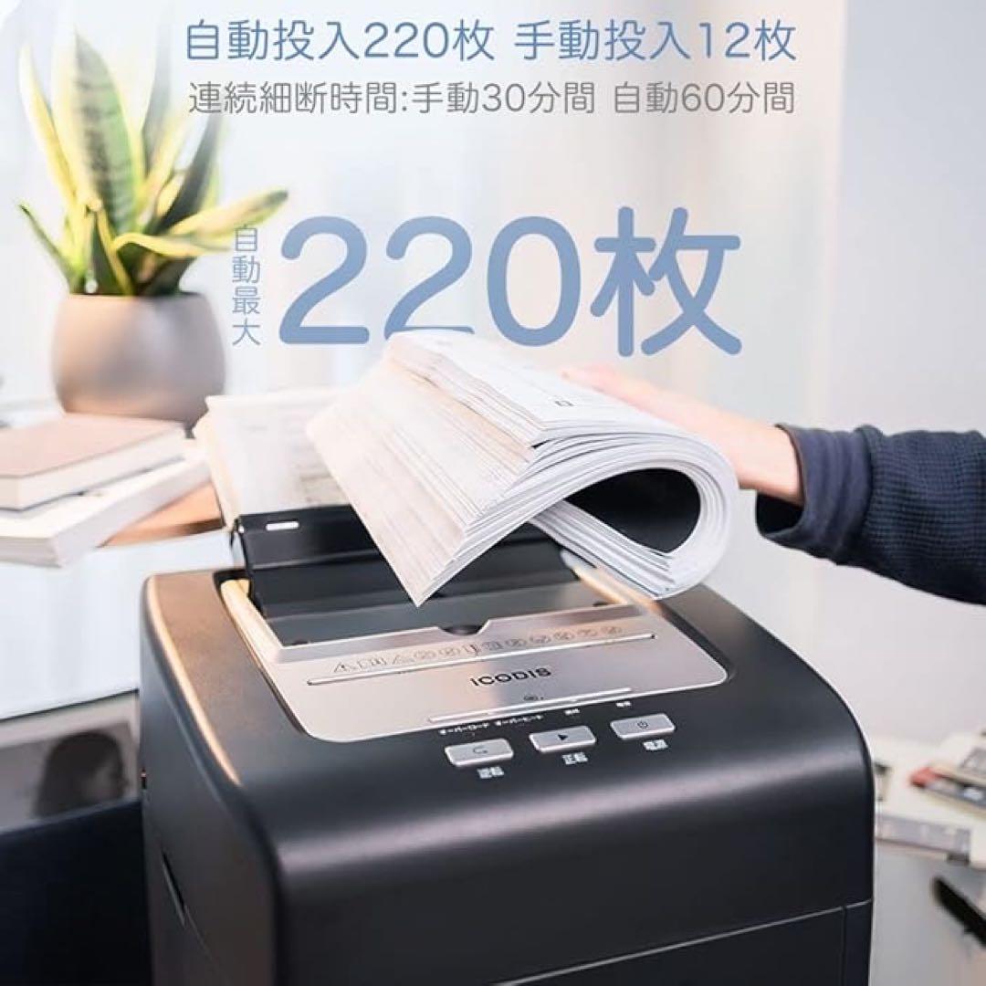 1品限り❤️iCODISオートフィードシュレッダー 自動連続裁断220枚 35L