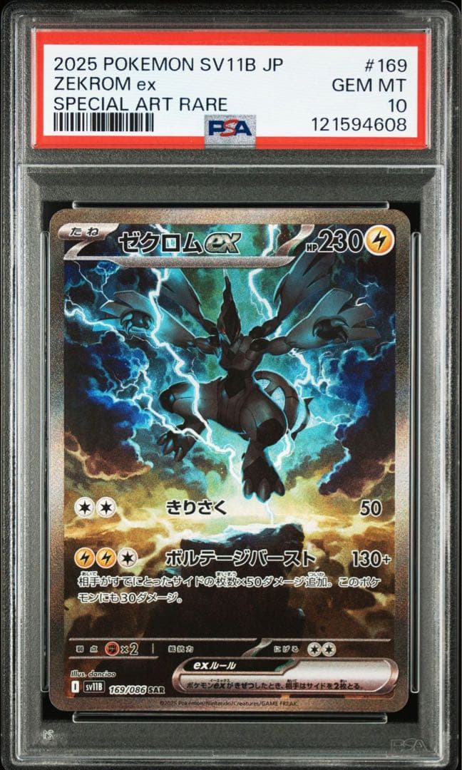 レシラムex SAR ゼクロムex SAR PSA10 鑑定品 連番