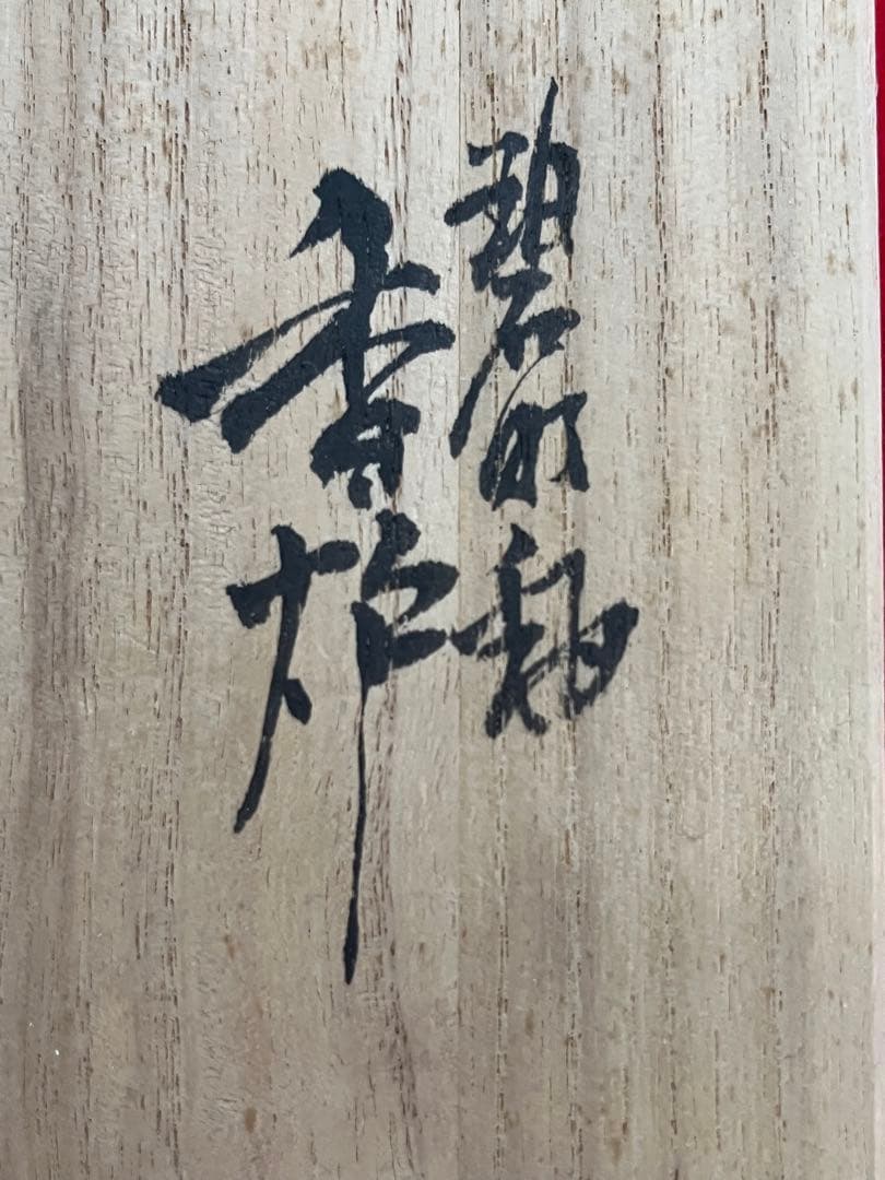 人間国宝 柳雨軒 三代 徳田八十吉(正彦銘)  碧明釉 香炉 管理T145