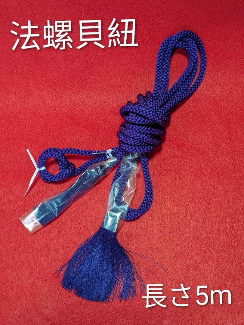 #房付き紐#法螺貝用 当山派 修験道 長さ　5m
